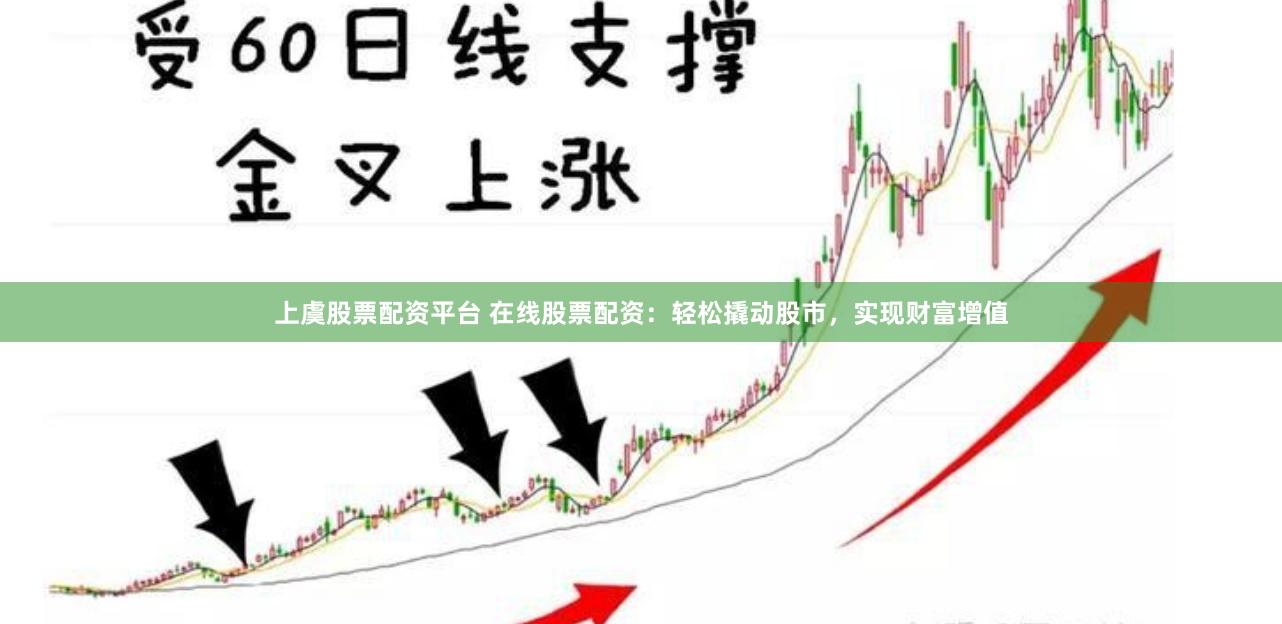 上虞股票配资平台 在线股票配资：轻松撬动股市，实现财富增值