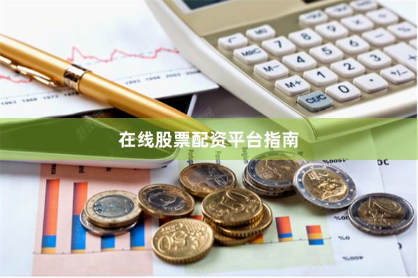 在线股票配资平台指南