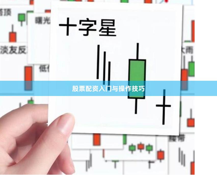 股票配资入门与操作技巧