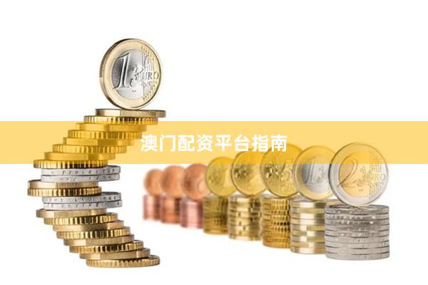 澳门配资平台指南