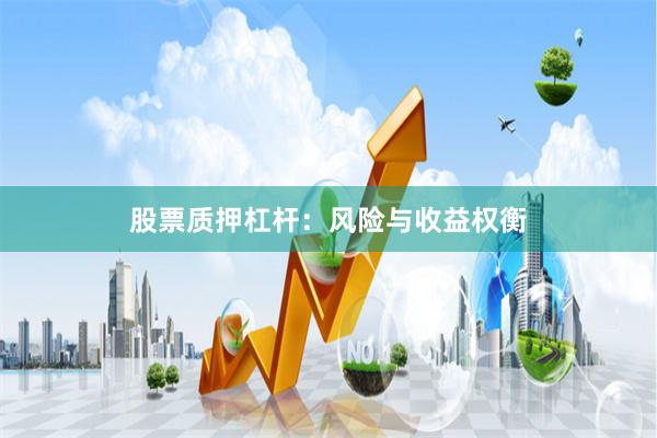 股票质押杠杆：风险与收益权衡