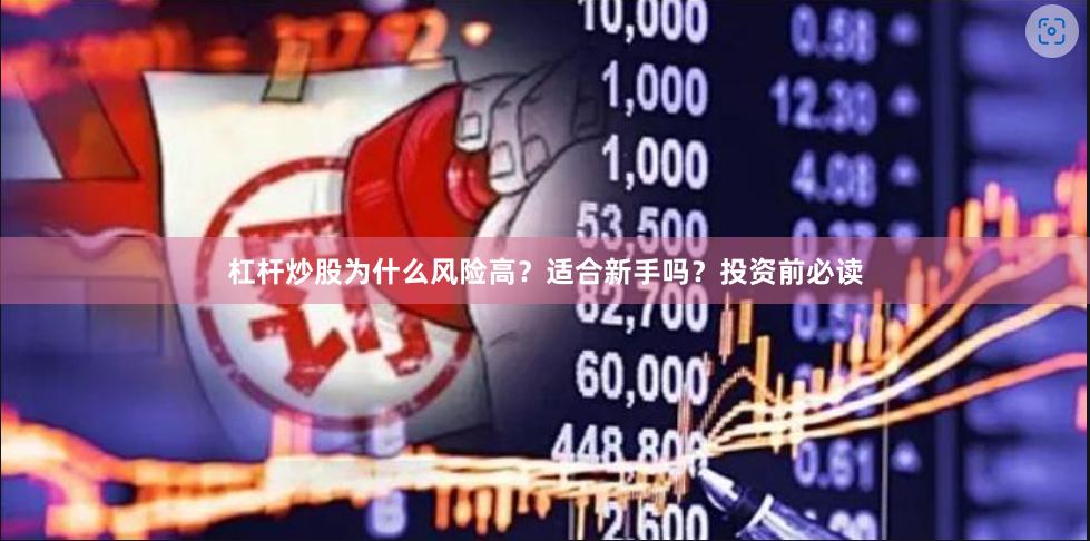 杠杆炒股为什么风险高？适合新手吗？投资前必读