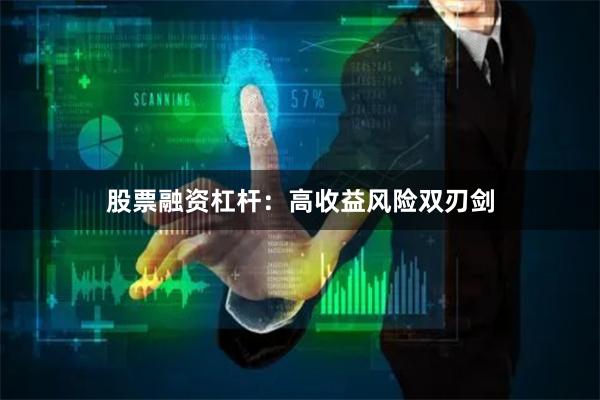 股票融资杠杆：高收益风险双刃剑